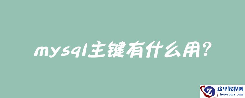 mysql主键有什么用？