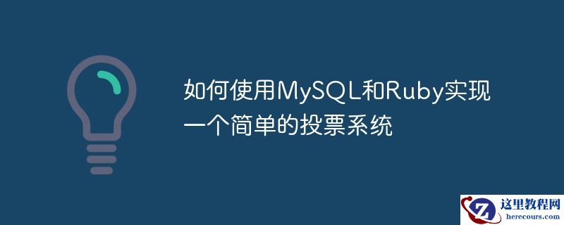 如何使用mysql和ruby实现一个简单的投票系统