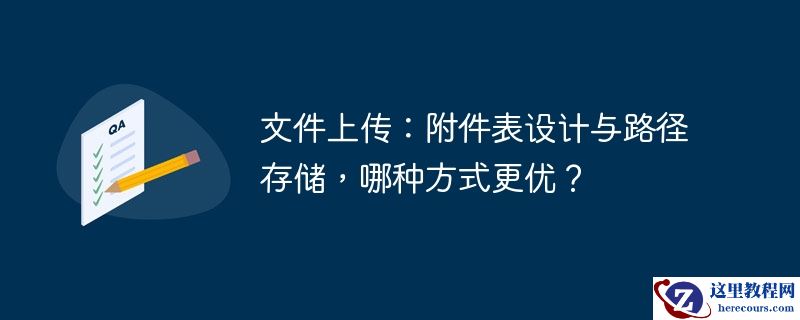 文件上传:附件表设计与路径存储,哪种方式更优?