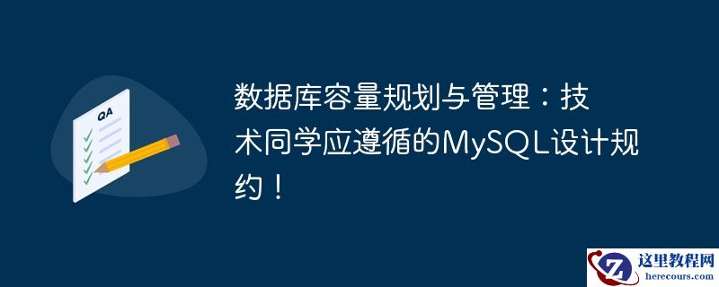数据库容量规划与管理：技术同学应遵循的mysql设计规约！