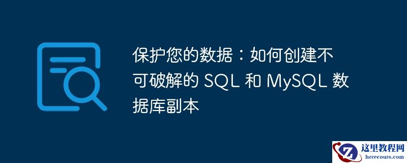 保护您的数据:如何创建不可破解的 sql 和 mysql 数据库副本