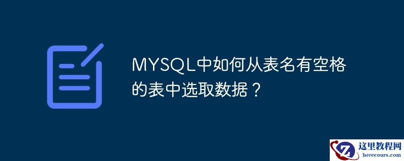 mysql中如何从表名有空格的表中选取数据?