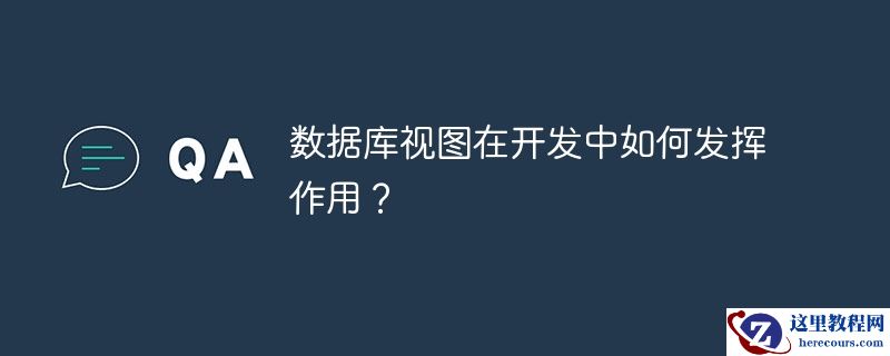 数据库视图在开发中如何发挥作用？