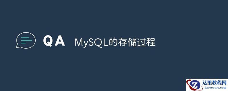 mysql的存储过程