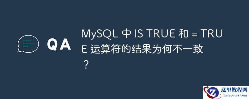 mysql 中 is true 和 = true 运算符的结果为何不一致?