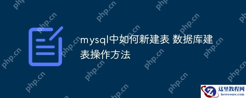 mysql中如何新建表 数据库建表操作方法