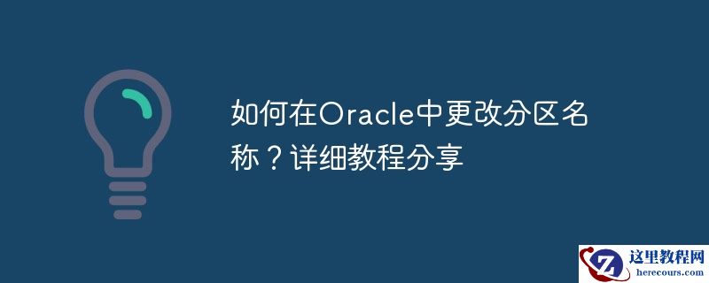 如何在oracle中更改分区名称？详细教程分享