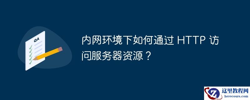 内网环境下如何通过 http 访问服务器资源?