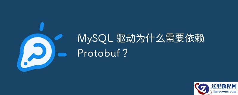 mysql 驱动为什么需要依赖 protobuf?