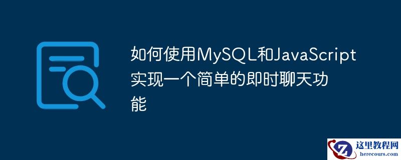 如何使用mysql和javascript实现一个简单的即时聊天功能