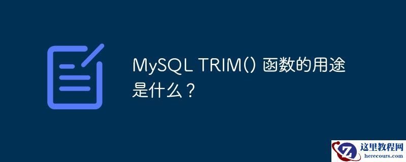 mysql trim() 函数的用途是什么？