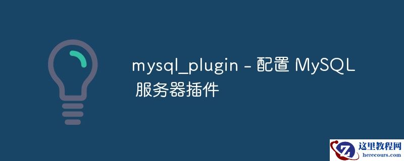 mysql_plugin - 配置 mysql 服务器插件