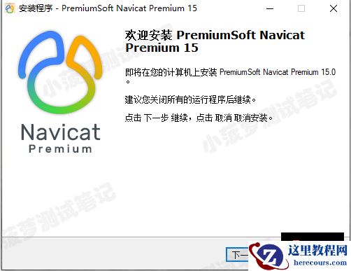 Navicat Premium 15 永久激活版安装教程