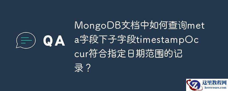 mongodb文档中如何查询meta字段下子字段timestampoccur符合指定日期范围的记录？