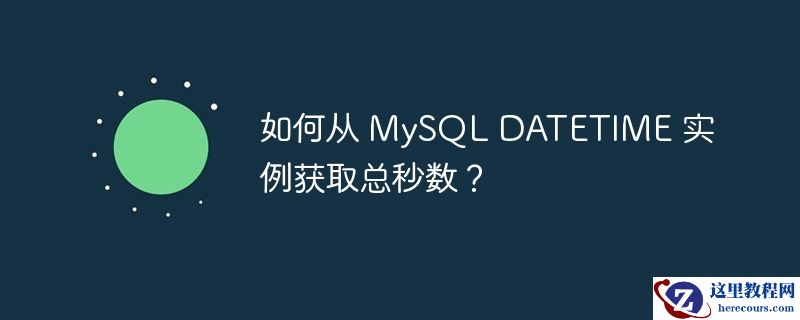 如何从 mysql datetime 实例获取总秒数？