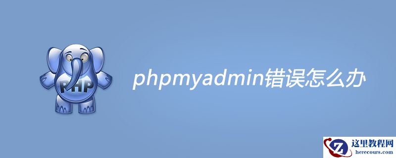 phpmyadmin错误怎么办