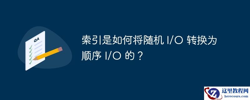 索引是如何将随机 i/o 转换为顺序 i/o 的?