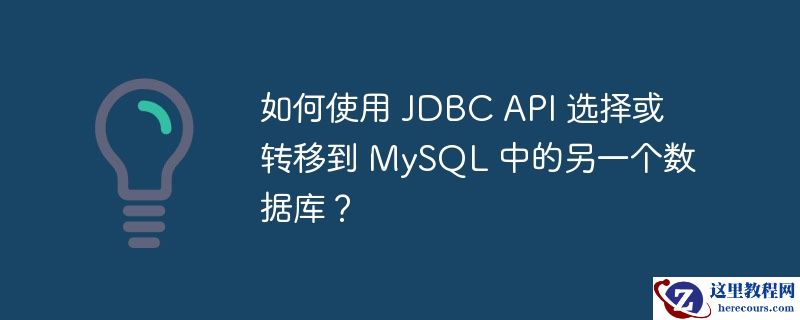 如何使用 jdbc api 选择或转移到 mysql 中的另一个数据库?