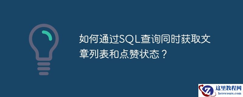 如何通过sql查询同时获取文章列表和点赞状态?