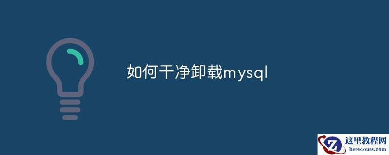 如何干净卸载mysql