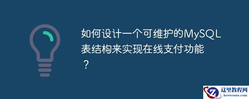 如何设计一个可维护的mysql表结构来实现在线支付功能?