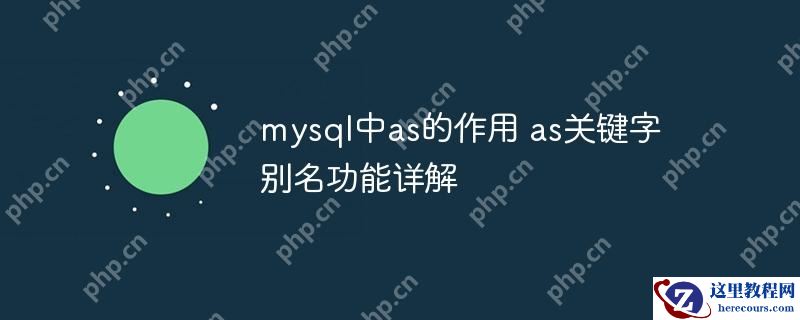 mysql中as的作用 as关键字别名功能详解