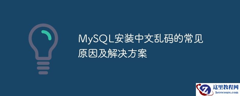 mysql安装中文乱码的常见原因及解决方案