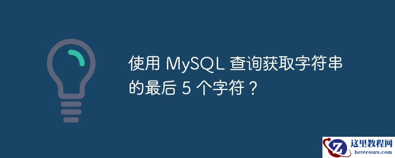 使用 mysql 查询获取字符串的最后 5 个字符?