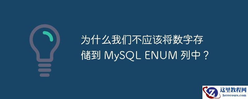 为什么我们不应该将数字存储到 mysql enum 列中?