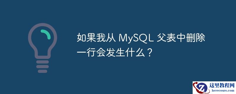 如果我从 mysql 父表中删除一行会发生什么?