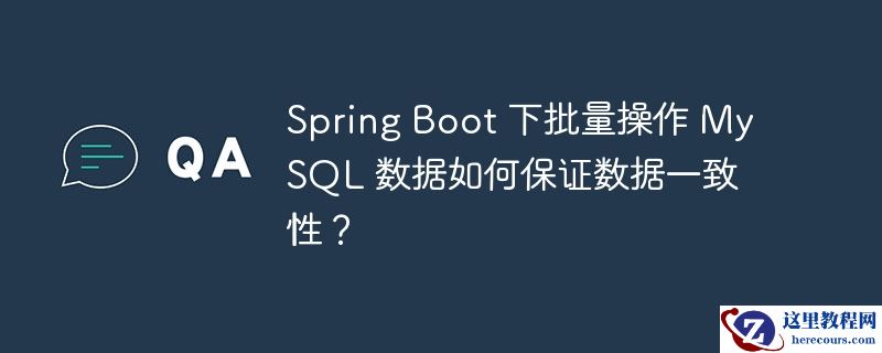 spring boot 下批量操作 mysql 数据如何保证数据一致性?