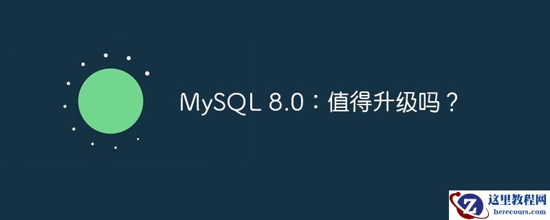 mysql 8.0:值得升级吗?