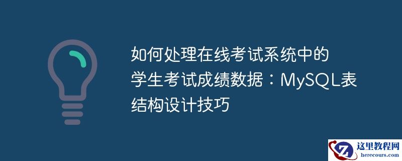 如何处理在线考试系统中的学生考试成绩数据：mysql表结构设计技巧