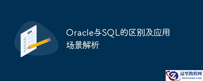 oracle与sql的区别及应用场景解析