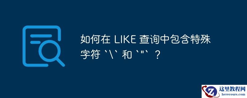 如何在 like 查询中包含特殊字符 `` 和 `
