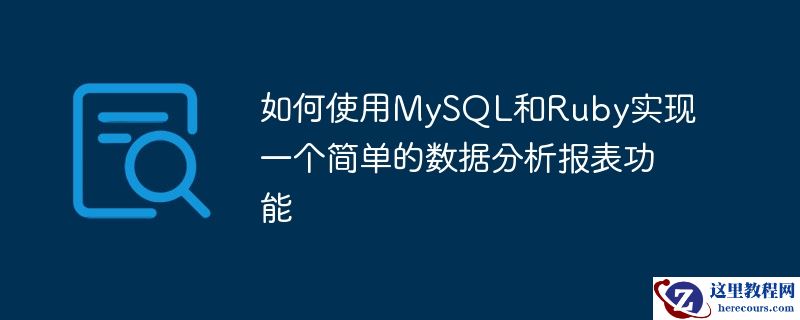 如何使用mysql和ruby实现一个简单的数据分析报表功能