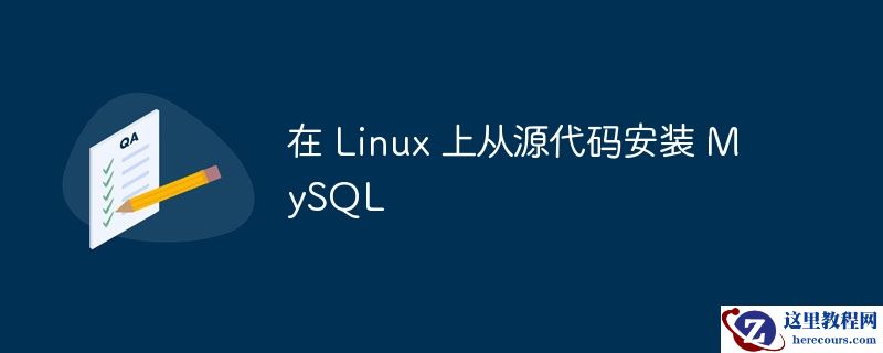 在 linux 上从源代码安装 mysql