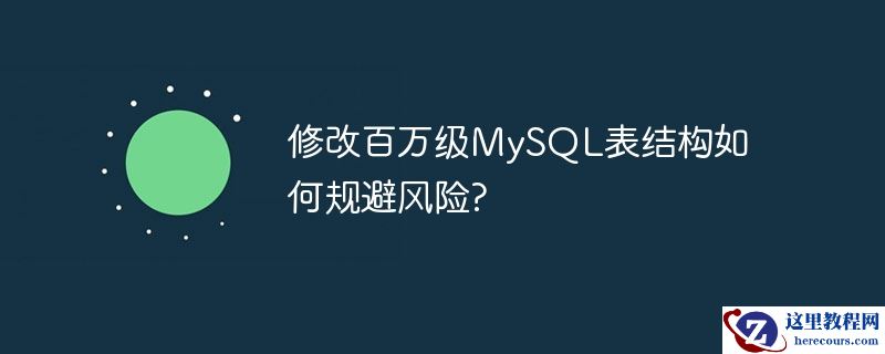 修改百万级mysql表结构如何规避风险?