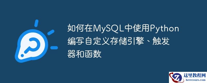 如何在mysql中使用python编写自定义存储引擎、触发器和函数