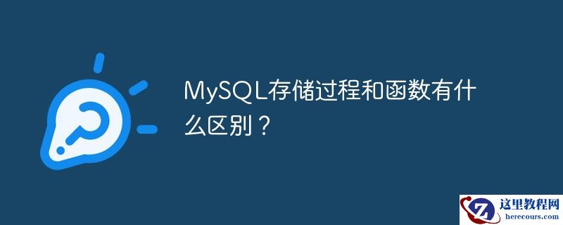 mysql存储过程和函数有什么区别？
