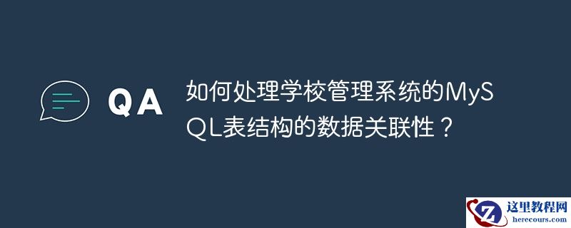 如何处理学校管理系统的mysql表结构的数据关联性?
