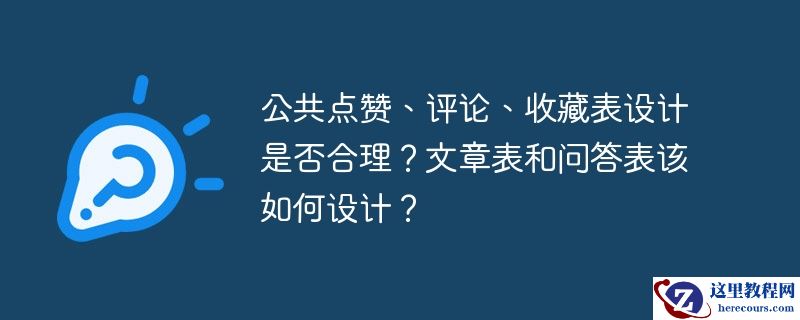 公共点赞、评论、收藏表设计是否合理?文章表和问答表该如何设计?