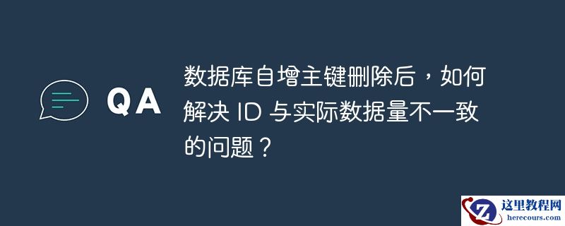 数据库自增主键删除后,如何解决 id 与实际数据量不一致的问题?