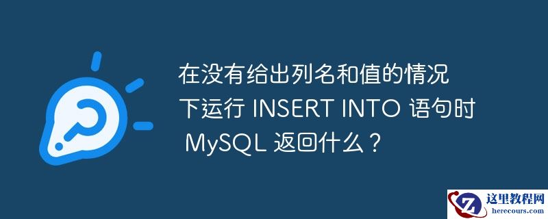 在没有给出列名和值的情况下运行 insert into 语句时 mysql 返回什么?