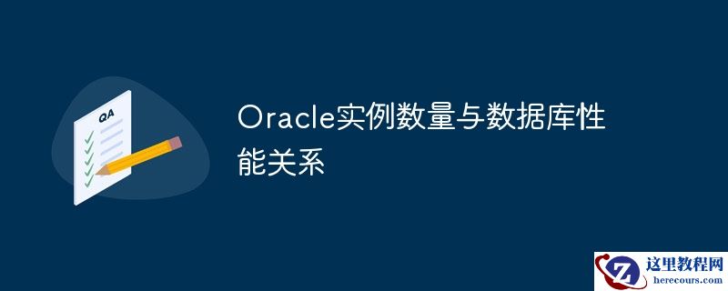 oracle实例数量与数据库性能关系