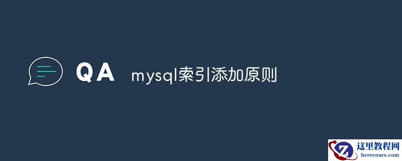 mysql索引添加原则