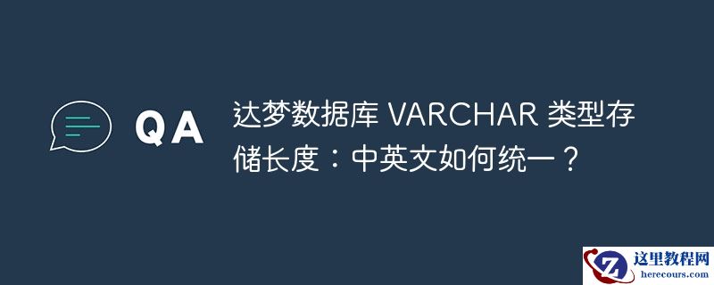 达梦数据库 varchar 类型存储长度：中英文如何统一？