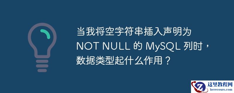 当我将空字符串插入声明为 not null 的 mysql 列时，数据类型起什么作用？