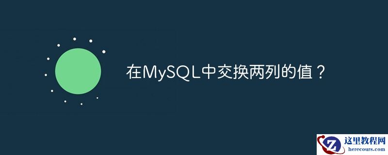 在mysql中交换两列的值?