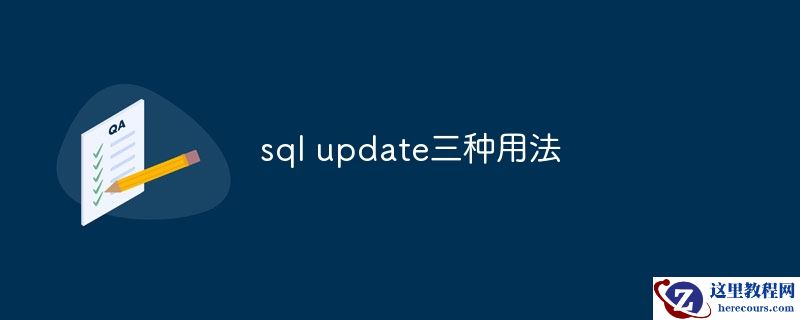 sql update三种用法